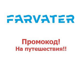 Промокод сайта Farvater.Travel