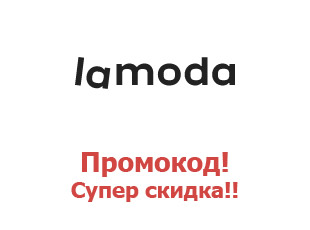 Промокоды магазина Ламода Украина
