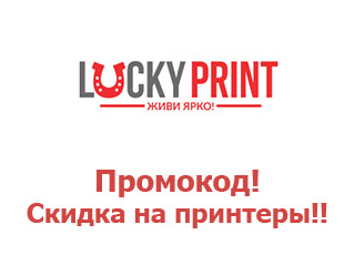 Скидки и купоны Lucky Print Украина