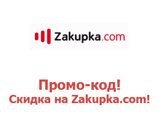 Промо-коды и купоны сайта Zakupka.com