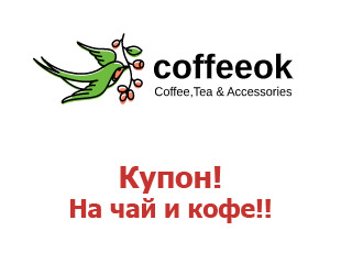 Промо скидки и коды Coffeeok