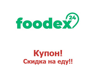 Скидки и промокоды Foodex24 Фудекс24