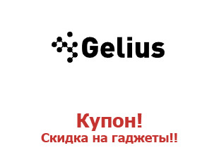 Промо-коды и купоны Gelius