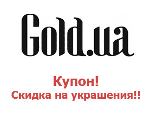 Промо-коды на украшения Gold.ua