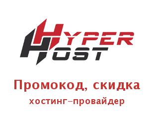 Промо скидки и коды ГиперХост