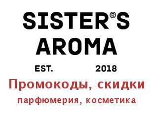 Акции, скидки от Sistersaroma