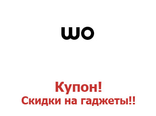 Промо-коды и купоны для Wo.ua