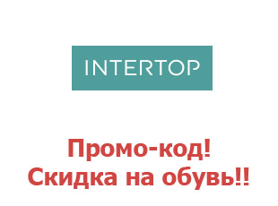 Промо-код магазина Интертоп 10%