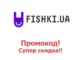 Промо скидки и коды Fishki.ua