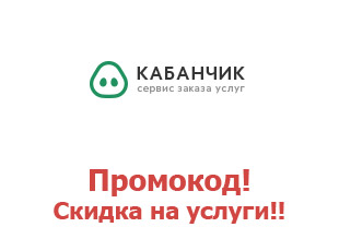 Промо-коды на услуги Kabanchik