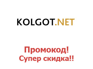 Скидочный купон Kolgot.net