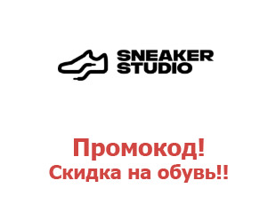 Скидки и купоны Sneakerstudio