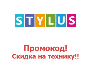 Купоны Стилус сайта Stylus.ua 15%