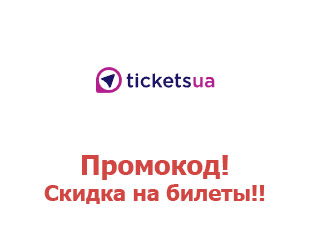 Скидочный промокод Tickets.ua