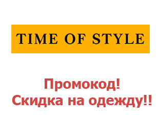 Промо-коды и купоны Time Of Style
