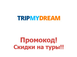 Промо акции и коды TripMyDream
