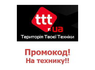 Скидки и купоны TTT.ua