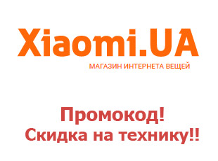 Скидочный промокод Xiaomi Украина