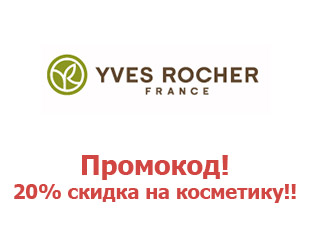 Промо-коды Yves Rocher Ив Рошер 20%