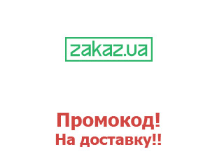 Купоны и акции Zakaz.ua
